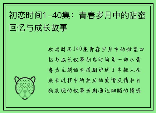 初恋时间1-40集：青春岁月中的甜蜜回忆与成长故事