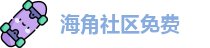 海角社区免费_海角社区入口_导航发布页地址